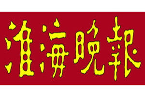 淮海晚報(bào)登報(bào)掛失_淮海晚報(bào)遺失登報(bào)、登報(bào)聲明