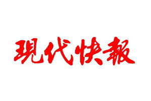 現代快報登報掛失_現代快報遺失登報、登報聲明