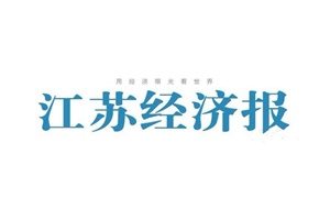 江蘇經(jīng)濟報登報掛失_江蘇經(jīng)濟報遺失登報、登報聲明