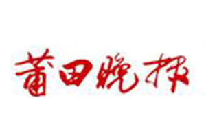 莆田晚報(bào)登報(bào)掛失_莆田晚報(bào)遺失登報(bào)、登報(bào)聲明