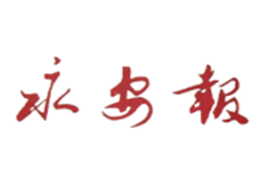 永安報(bào)登報(bào)掛失_永安報(bào)遺失登報(bào)、登報(bào)聲明