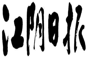 江陰日報(bào)登報(bào)掛失_江陰日報(bào)遺失登報(bào)、登報(bào)聲明