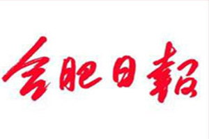 合肥日報(bào)登報(bào)掛失_合肥日報(bào)遺失登報(bào)、登報(bào)聲明
