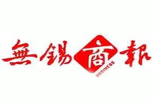 無錫商報(bào)登報(bào)掛失_無錫商報(bào)遺失登報(bào)、登報(bào)聲明