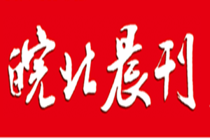皖北晨刊登報掛失_皖北晨刊遺失登報、登報聲明