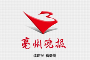 亳州晚報登報掛失_亳州晚報遺失登報、登報聲明