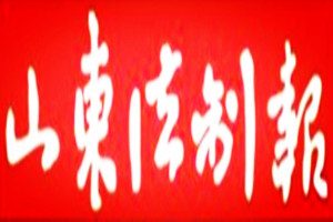 山東法制報(bào)登報(bào)掛失_山東法制報(bào)遺失登報(bào)、登報(bào)聲明