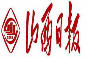 山西日報登報掛失_山西日報遺失登報、登報聲明