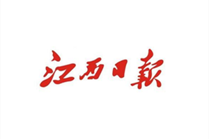江西日報登報掛失_江西日報遺失登報、登報聲明