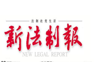 新法制報登報掛失_新法制報遺失登報、登報聲明
