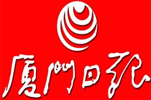 廈門日報登報掛失_廈門日報遺失登報、登報聲明
