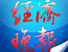 經濟晚報登報掛失_經濟晚報遺失登報、登報聲明
