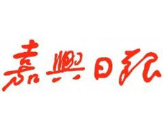 嘉興日報登報掛失_嘉興日報遺失登報、登報聲明