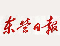 東營(yíng)日?qǐng)?bào)登報(bào)掛失_東營(yíng)日?qǐng)?bào)遺失登報(bào)、登報(bào)聲明
