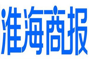淮海商報登報掛失_淮海商報遺失登報、登報聲明