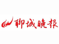 聊城晚報登報掛失_聊城晚報遺失登報、登報聲明