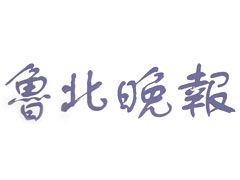 魯北晚報登報掛失_魯北晚報遺失登報、登報聲明