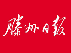 滕州日報登報掛失_滕州日報遺失登報、登報聲明