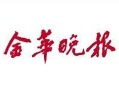 金華晚報(bào)登報(bào)掛失_金華晚報(bào)遺失登報(bào)、登報(bào)聲明