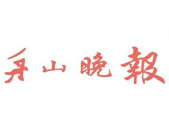 舟山晚報(bào)登報(bào)掛失_舟山晚報(bào)遺失登報(bào)、登報(bào)聲明