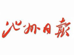 池州日報登報掛失_池州日報遺失登報、登報聲明