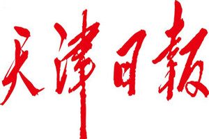 天津日報登報掛失_天津日報遺失登報、登報聲明