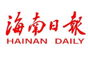 海南日報登報掛失_海南日報遺失登報、登報聲明