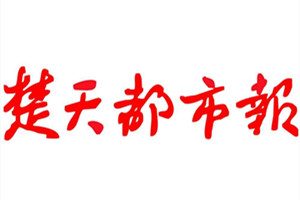 楚天都市報登報掛失_楚天都市報遺失登報、登報聲明