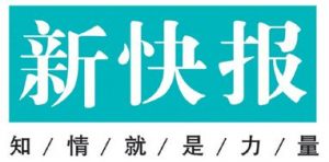 新快報登報掛失_新快報遺失登報、登報聲明