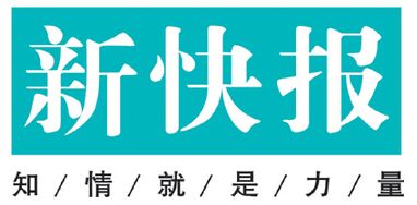 新快報(bào)登報(bào)掛失_新快報(bào)遺失登報(bào)、登報(bào)聲明