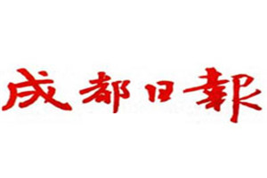 成都日報登報掛失_成都日報遺失登報、登報聲明