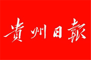 貴州日報登報掛失_貴州日報遺失登報、登報聲明
