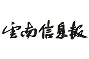 云南信息報登報掛失_云南信息報遺失登報、登報聲明