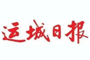 運城日報登報掛失_運城日報遺失登報、登報聲明