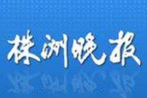 株洲晚報登報掛失_株洲晚報遺失登報、登報聲明
