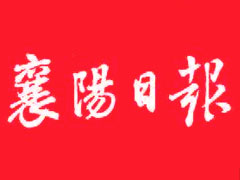 襄陽(yáng)日?qǐng)?bào)登報(bào)掛失_襄陽(yáng)日?qǐng)?bào)遺失登報(bào)、登報(bào)聲明
