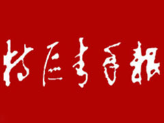特區(qū)青年報(bào)登報(bào)掛失_特區(qū)青年報(bào)遺失登報(bào)、登報(bào)聲明