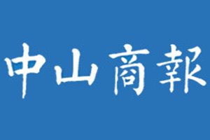 中山商報登報掛失_中山商報遺失登報、登報聲明
