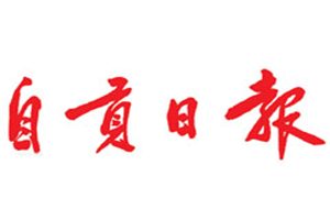 自貢日報(bào)登報(bào)掛失_自貢日報(bào)遺失登報(bào)、登報(bào)聲明