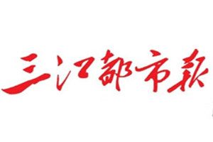 三江都市報登報掛失_三江都市報遺失登報、登報聲明