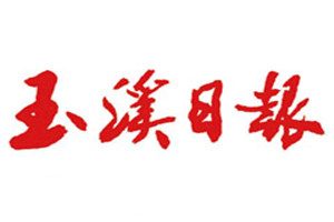 玉溪日報登報掛失_玉溪日報遺失登報、登報聲明