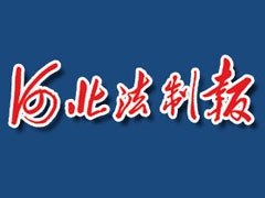 河北法制報(bào)登報(bào)掛失_河北法制報(bào)遺失登報(bào)、登報(bào)聲明