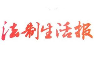 法制生活報登報掛失_法制生活報遺失登報、登報聲明