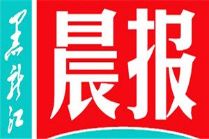 黑龍江晨報登報掛失_黑龍江晨報遺失登報、登報聲明
