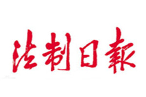 法制日報(bào)登報(bào)掛失_法制日報(bào)遺失登報(bào)、登報(bào)聲明