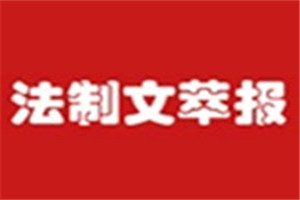 法制文萃報登報掛失_法制文萃報遺失登報、登報聲明