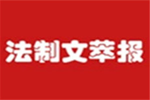 法制文萃報(bào)登報(bào)掛失_法制文萃報(bào)遺失登報(bào)、登報(bào)聲明