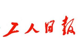工人日報登報掛失_工人日報遺失登報、登報聲明