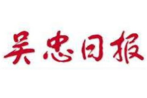 吳忠日?qǐng)?bào)登報(bào)掛失_吳忠日?qǐng)?bào)遺失登報(bào)、登報(bào)聲明