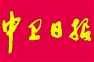 中衛(wèi)日?qǐng)?bào)登報(bào)掛失_中衛(wèi)日?qǐng)?bào)遺失登報(bào)、登報(bào)聲明